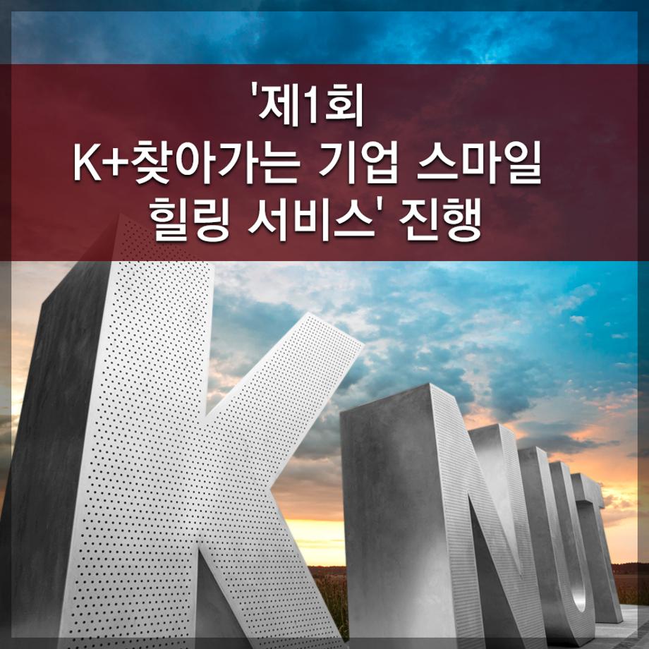 한국교통대학교, '제1회 K+찾아가는 기업 스마일 힐링 서비스' 진행