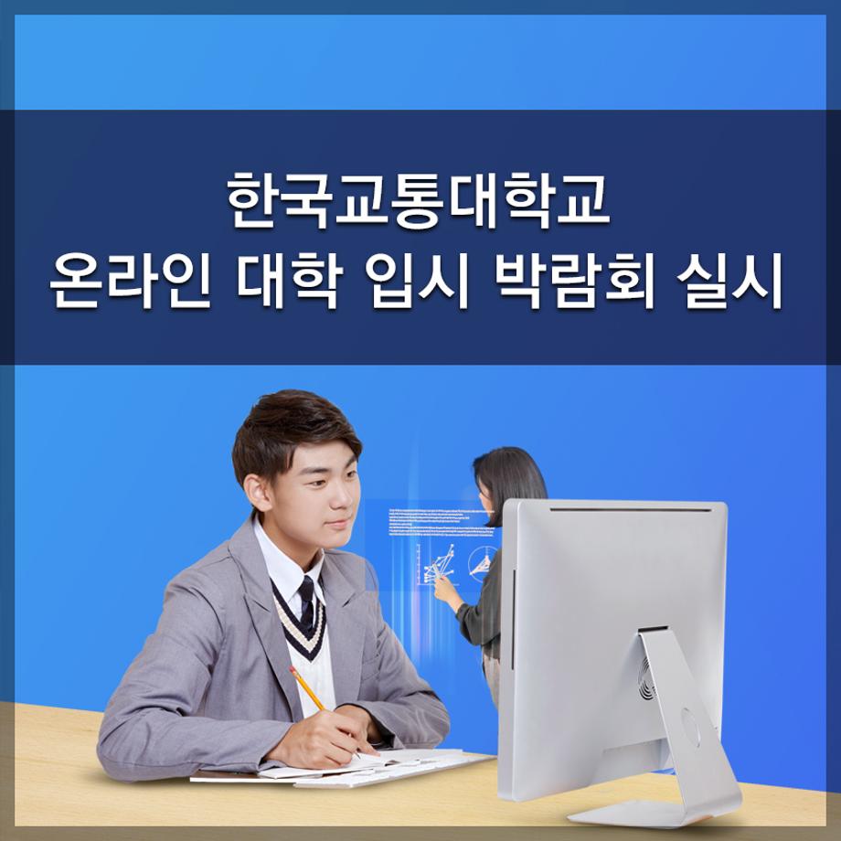 한국교통대학교, 온라인 대학 입시 박람회 실시
