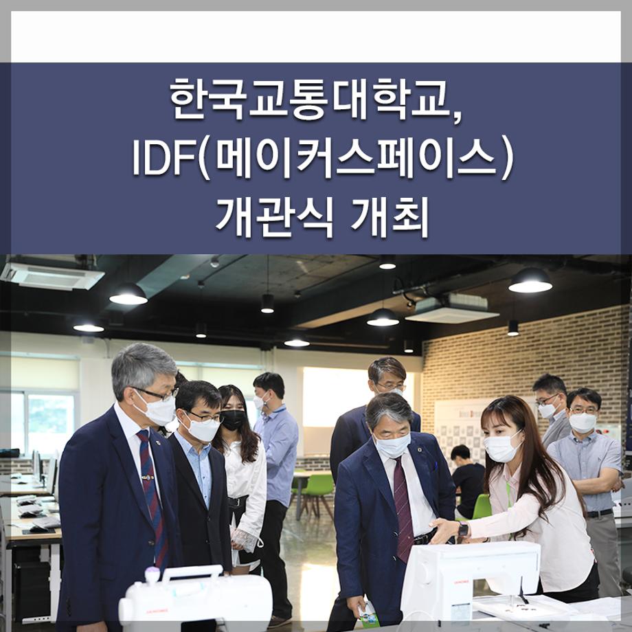 한국교통대학교, IDF( 메이커스페이스 ) 개관식 개최