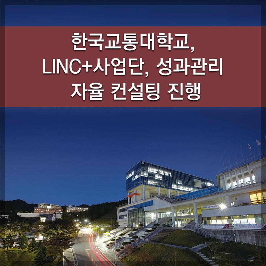 한국교통대학교, LINC+사업단, 성과관리 자율 컨설팅 진행