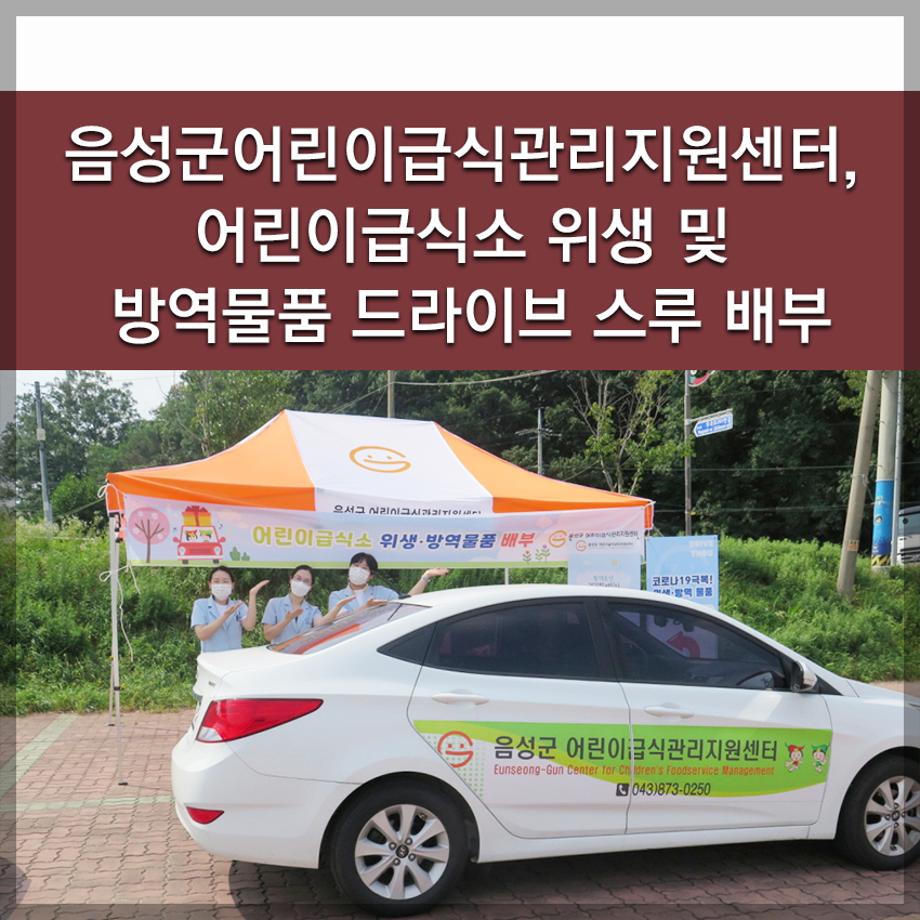 한국교통대학교, 어린이급식소 위생 및 방역물품 드라이브 스루 배부