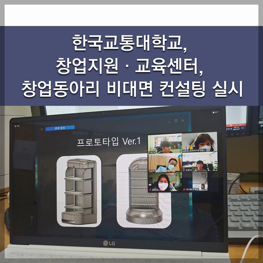 한국교통대학교, 창업지원 · 교육센터 , 창업동아리 비대면 컨설팅 실시