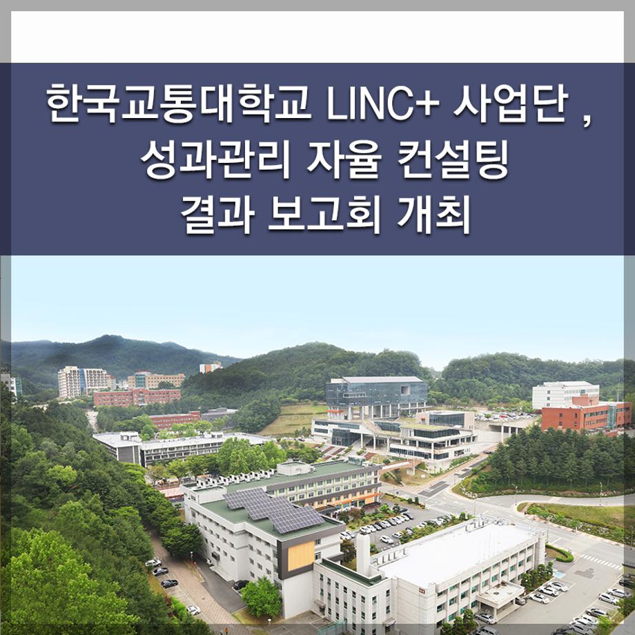 한국교통대 LINC+ 사업단 , 성과관리 자율 컨설팅 결과 보고회 개최