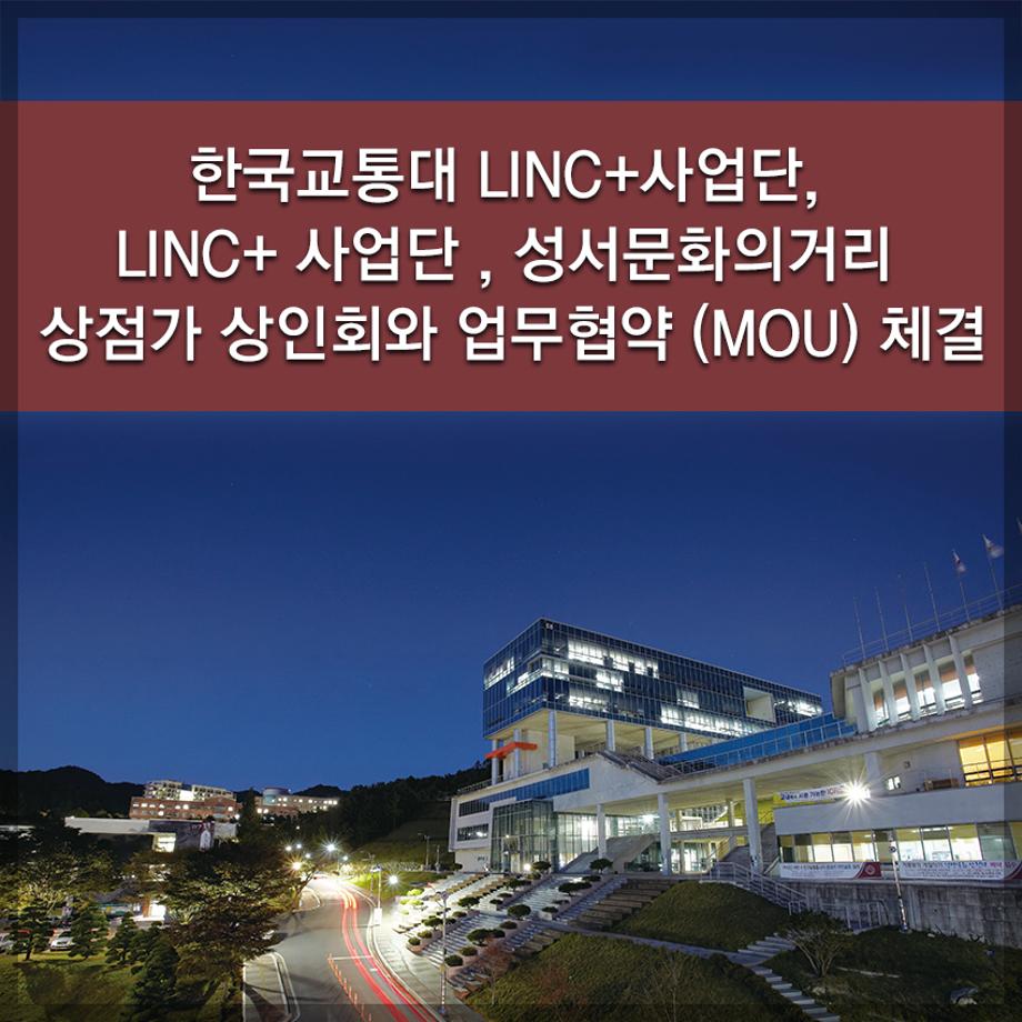 한국교통대 LINC+ 사업단 , 성서문화의거리 상점가 상인회와 업무협약 (MOU) 체결