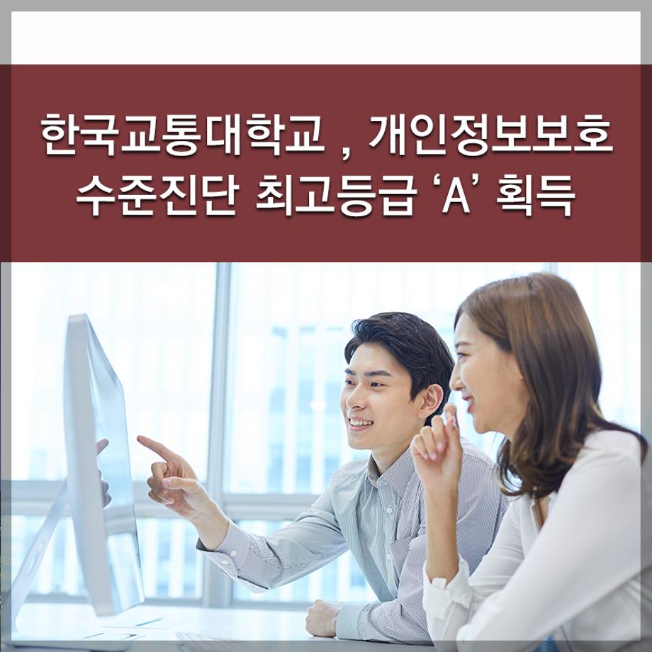 한국교통대학교, 개인정보보호 수준진단 최고등급 ‘A’ 획득