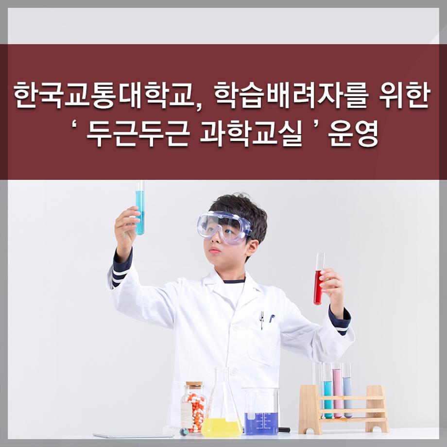 한국교통대학교, 학습배려자를 위한‘두근두근 과학교실’운영