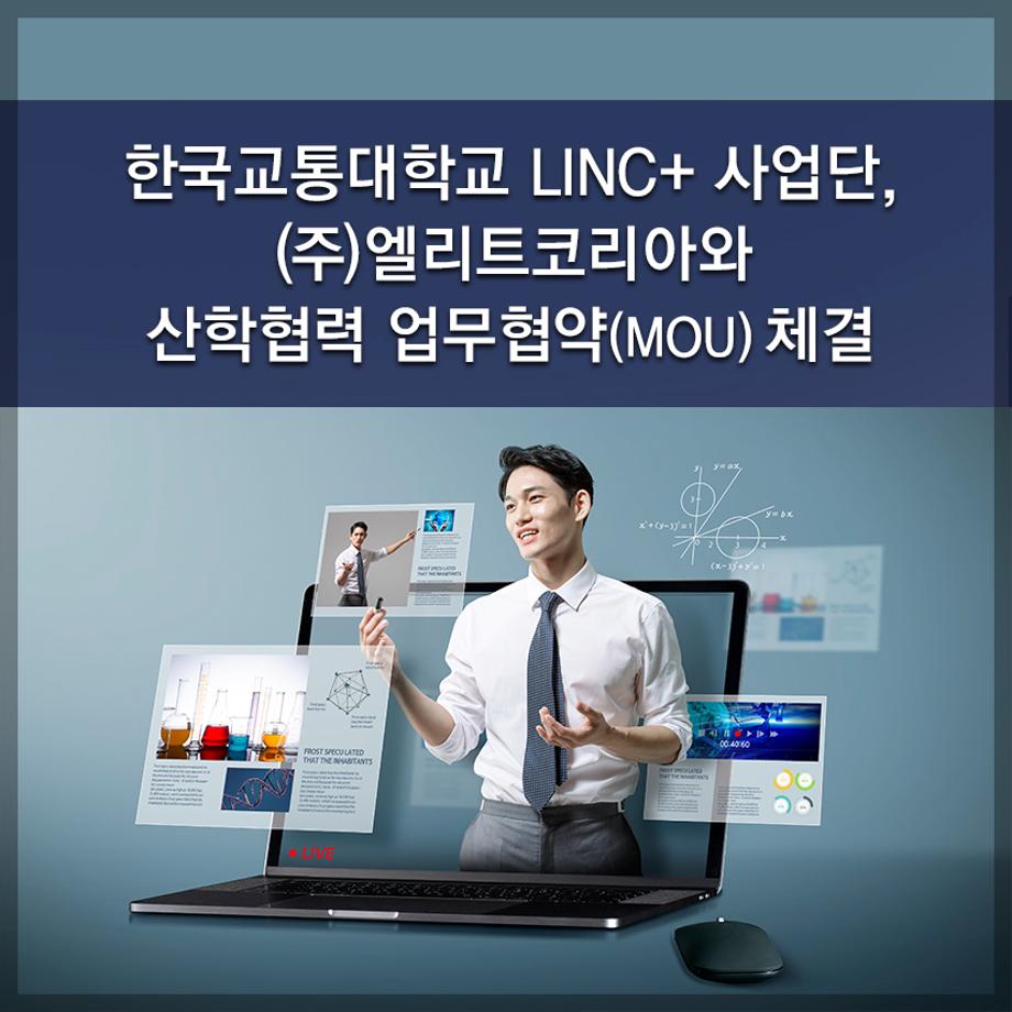 한국교통대학교 LINC+ 사업단 , ( 주 ) 엘리트코리아와 산학협력 업무협약 (MOU) 체결