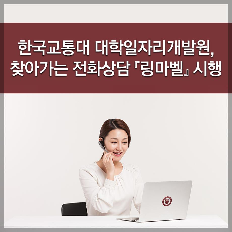 한국교통대학교, 대학일자리개발원, 찾아가는 전화상담 『링마벨』 시행