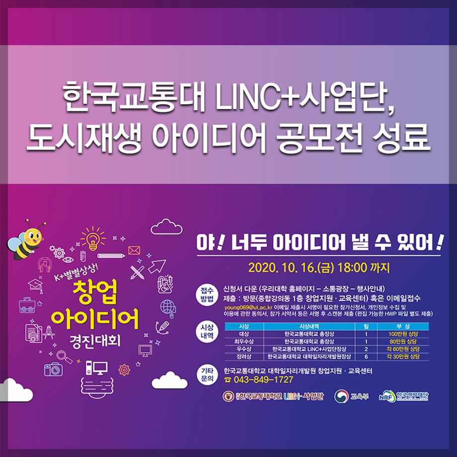 한국교통대학교 LINC+사업단, 도시재생 아이디어 공모전 성료