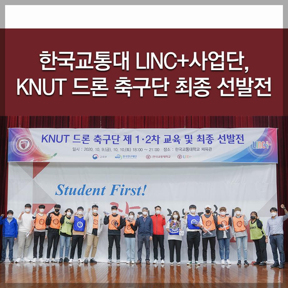 한국교통대학교, LINC+사업단, KNUT 드론 축구단 최종 선발전