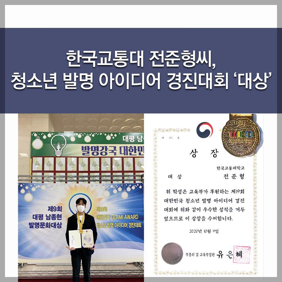 한국교통대학교 전준형씨, 청소년 발명 아이디어 경진대회 ‘대상’