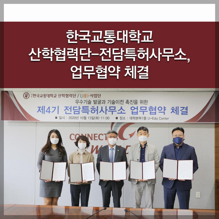 한국교통대 산학협력단-전담특허사무소, 업무협약 체결