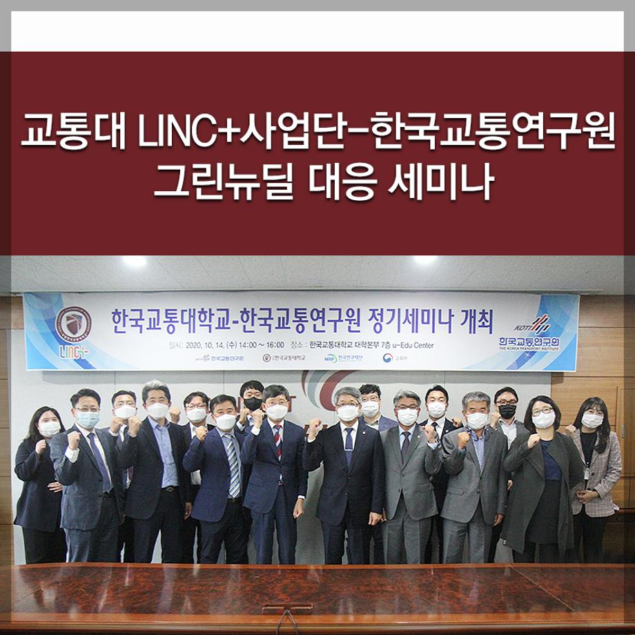 한국교통대학교, LINC+사업단-한국교통연구원 그린뉴딜 대응 세미나