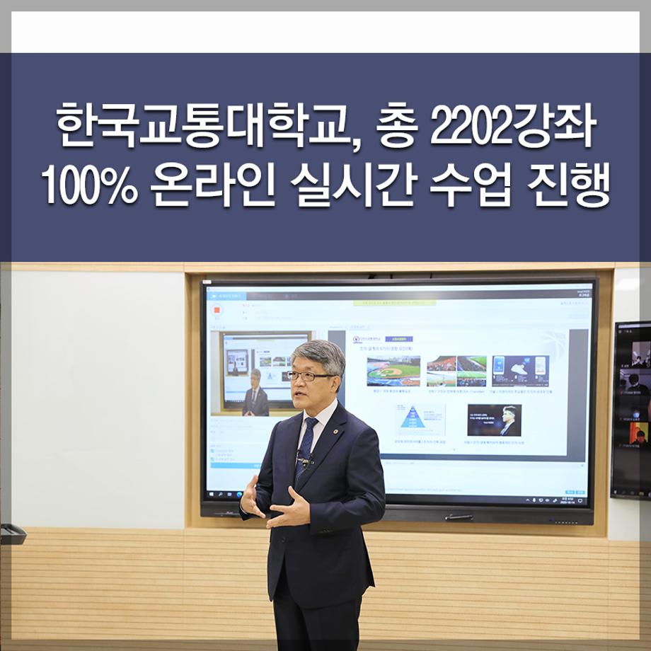 한국교통대학교 , 총 2202강좌 100% 온라인 실시간 수업 진행