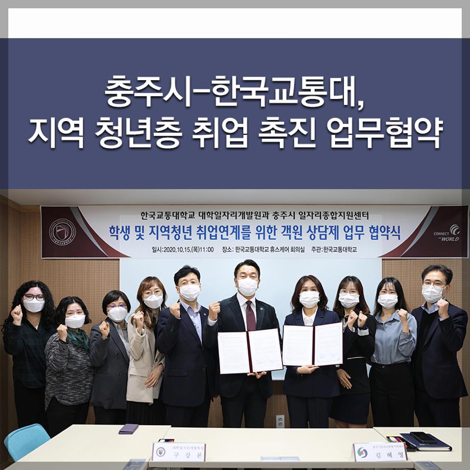 충주시-한국교통대, 지역 청년층 취업 촉진 업무협약