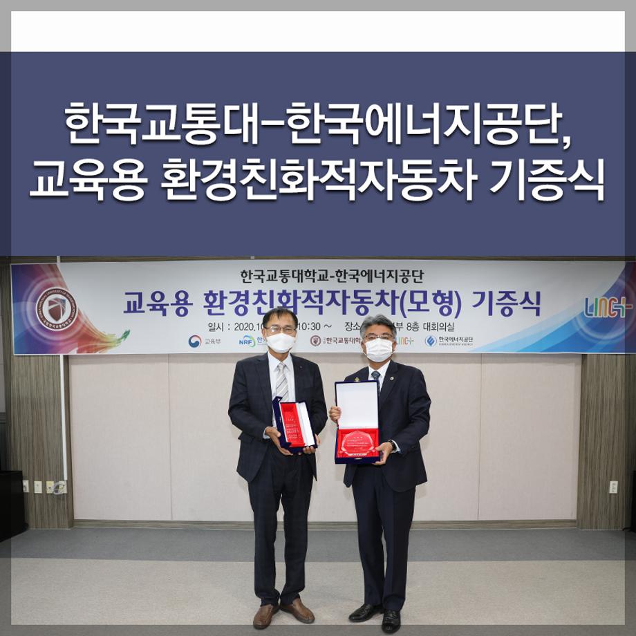 한국교통대-한국에너지공단, 교육용 환경친화적자동차 기증식