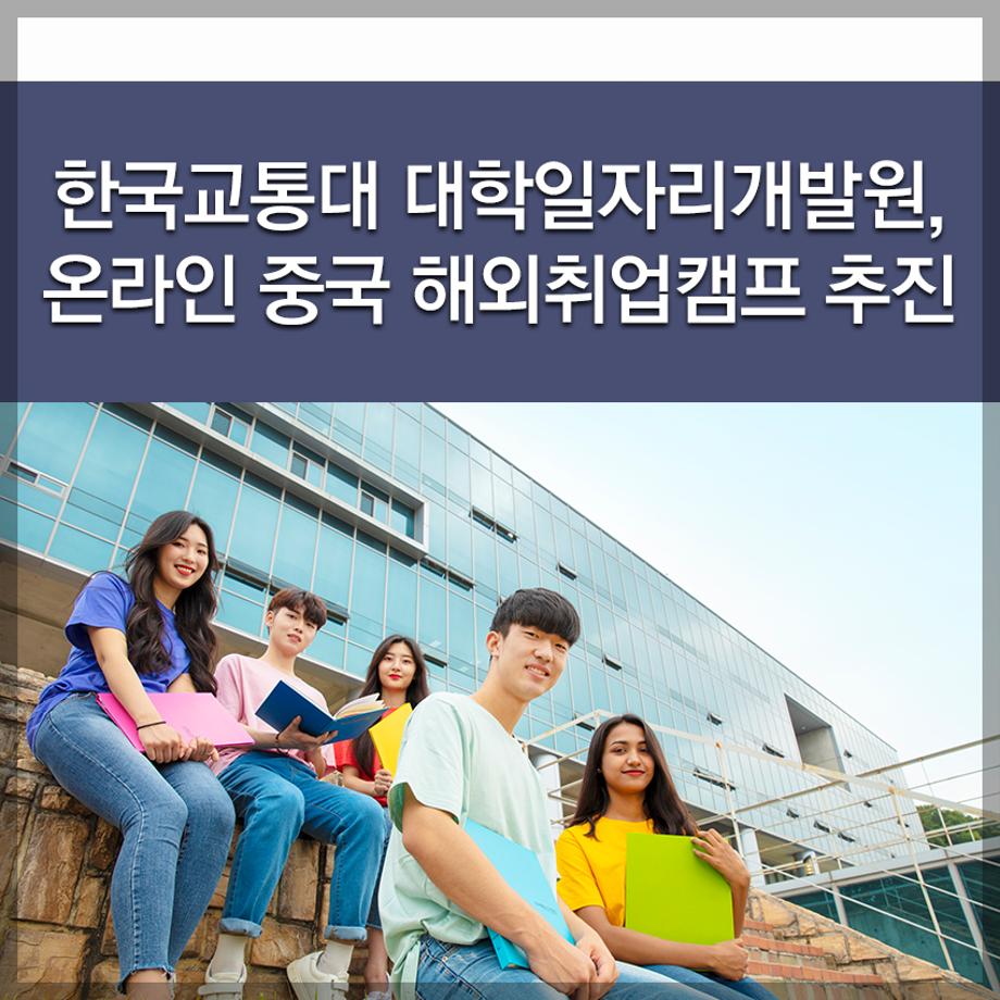 한국교통대 대학일자리개발원, 온라인 중국 해외취업캠프 추진