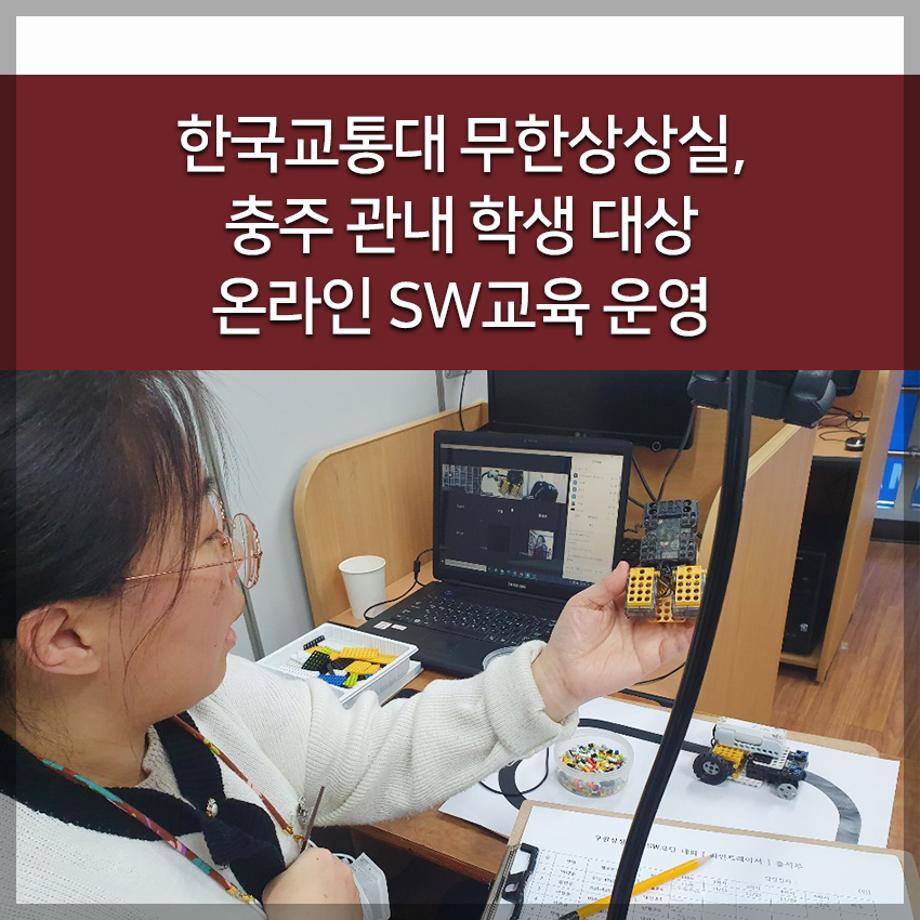 무한상상실, 충주 관내 학생 대상 온라인 SW교육 운영