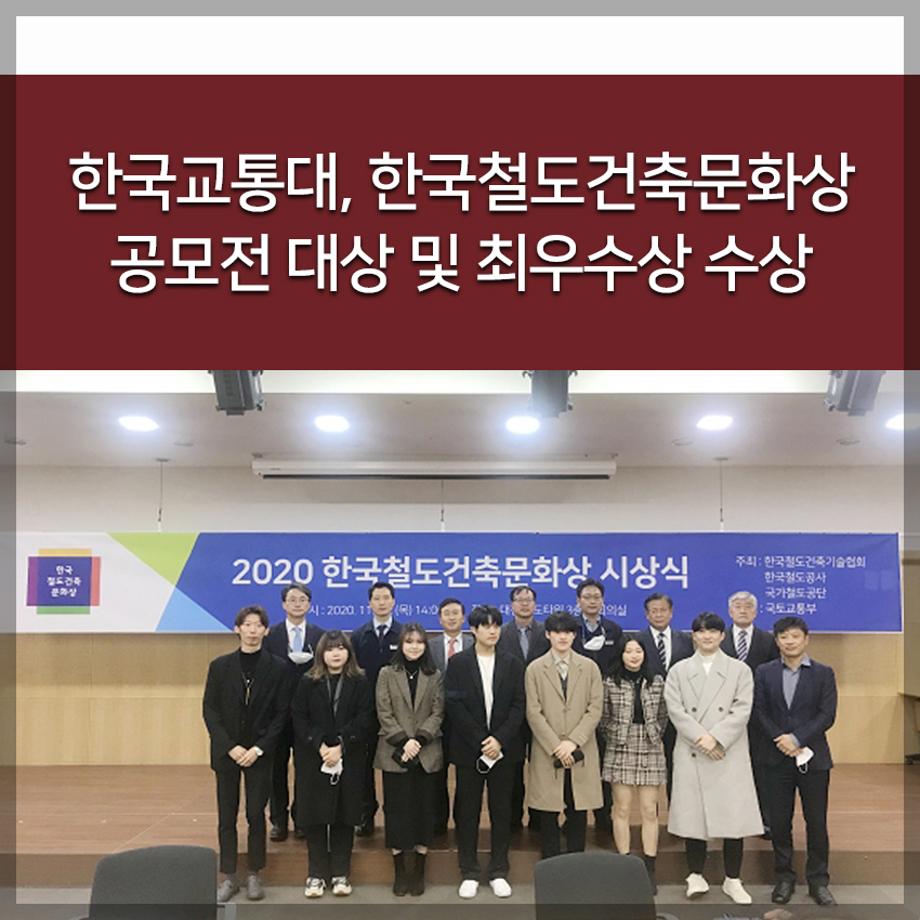 한국철도건축문화상 공모전 대상 및 최우수상 수상