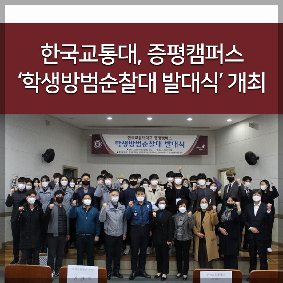 증평캠퍼스 ‘학생방범순찰대 발대식’ 개최