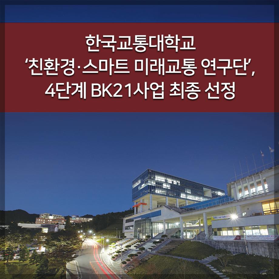 ‘친환경·스마트 미래교통 연구단’, 4단계 BK21사업 최종 선정