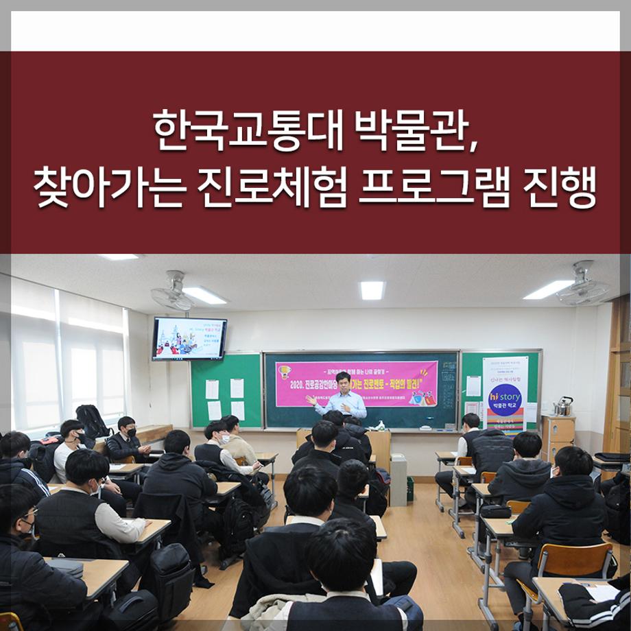 한국교통대 박물관, 찾아가는 진로체험 프로그램 진행