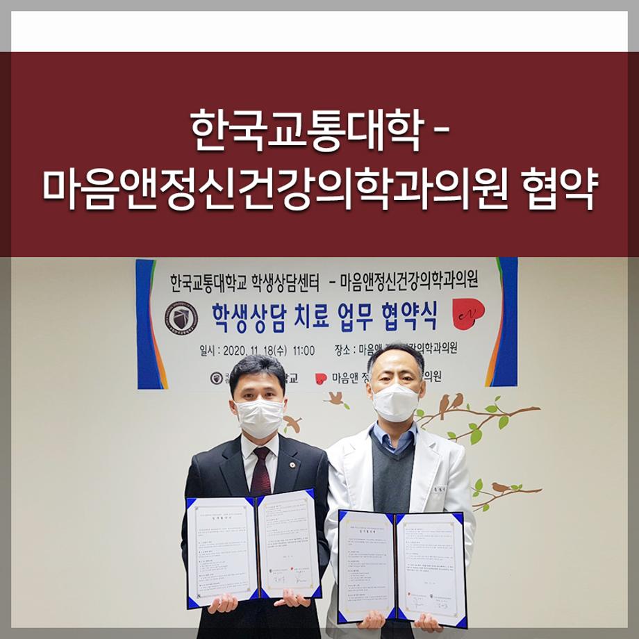 한국교통대·마음앤정신건강의학과의원 협약
