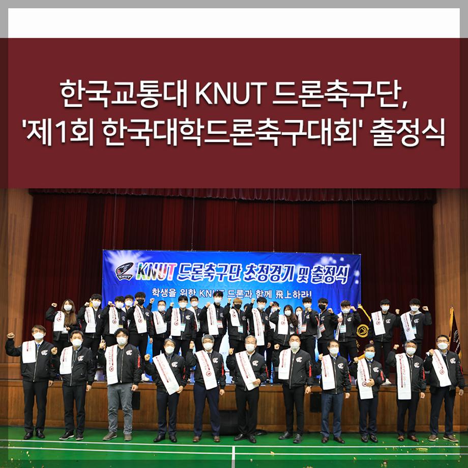 KNUT 드론축구단, '제1회 한국대학드론축구대회' 출정식