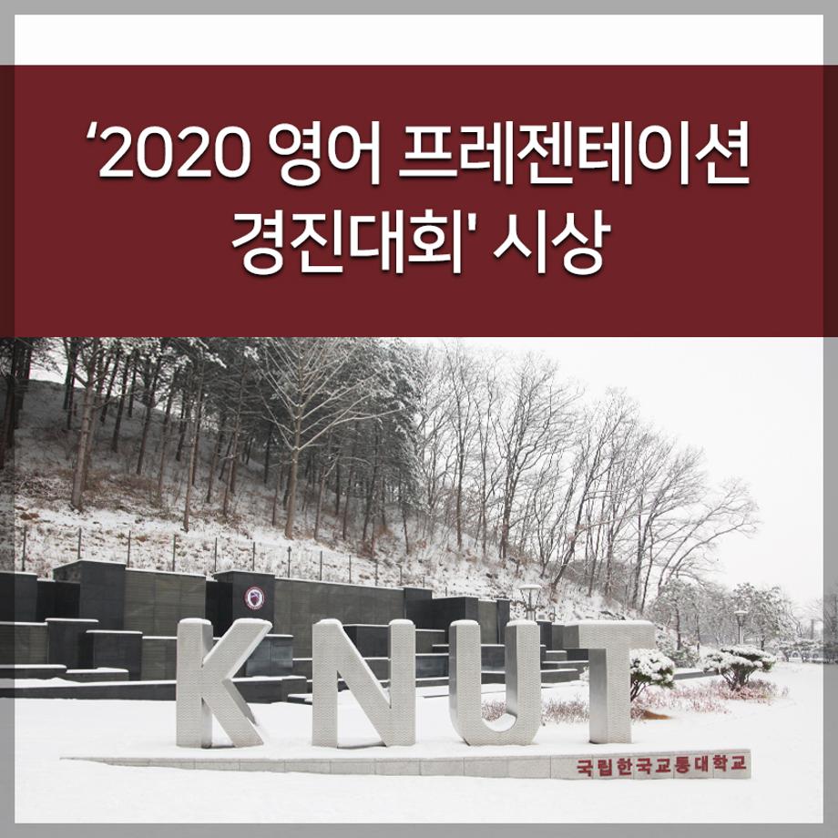 ‘2020 영어 프레젠테이션 경진대회' 시상