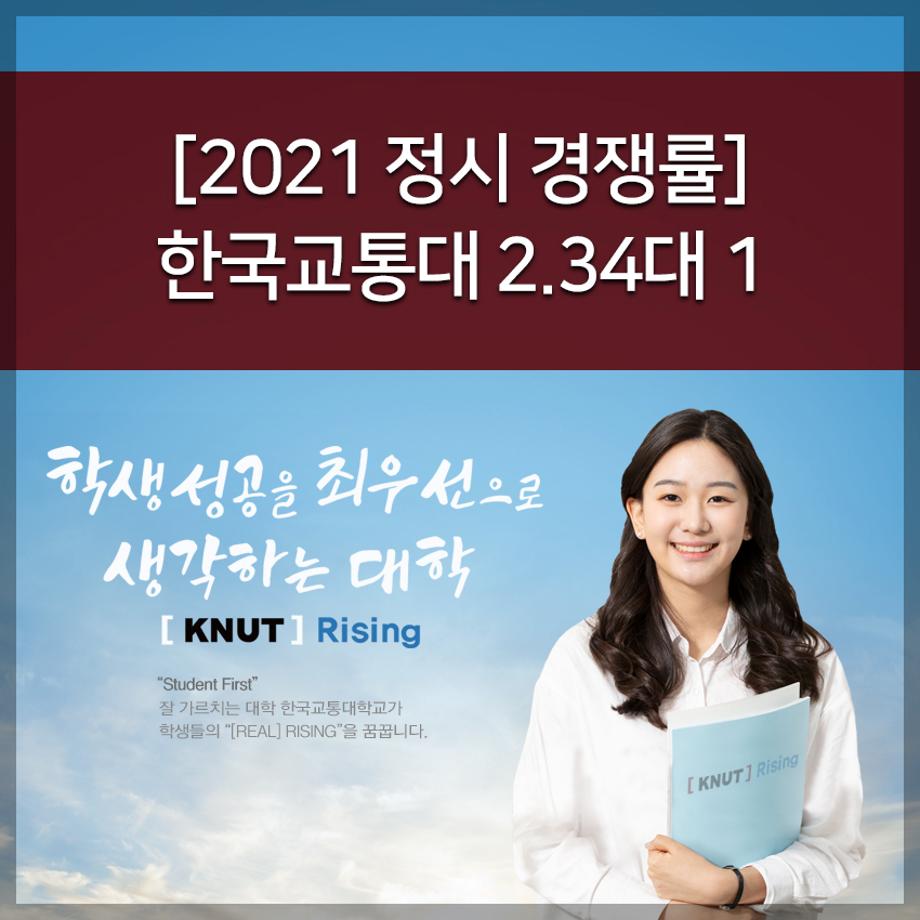 [2021 정시 경쟁률] 한국교통대 2.34대 1