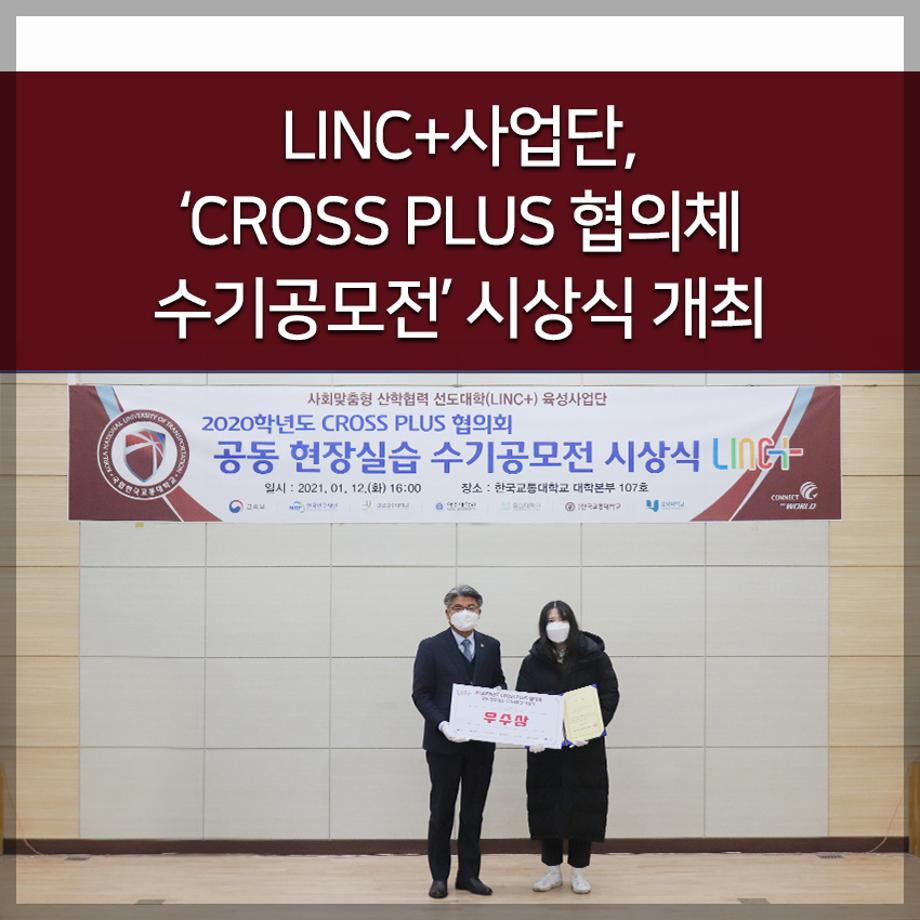 LINC+ 사업단 , ‘CROSS PLUS 협의체 수기공모전 ’ 시상식 개최