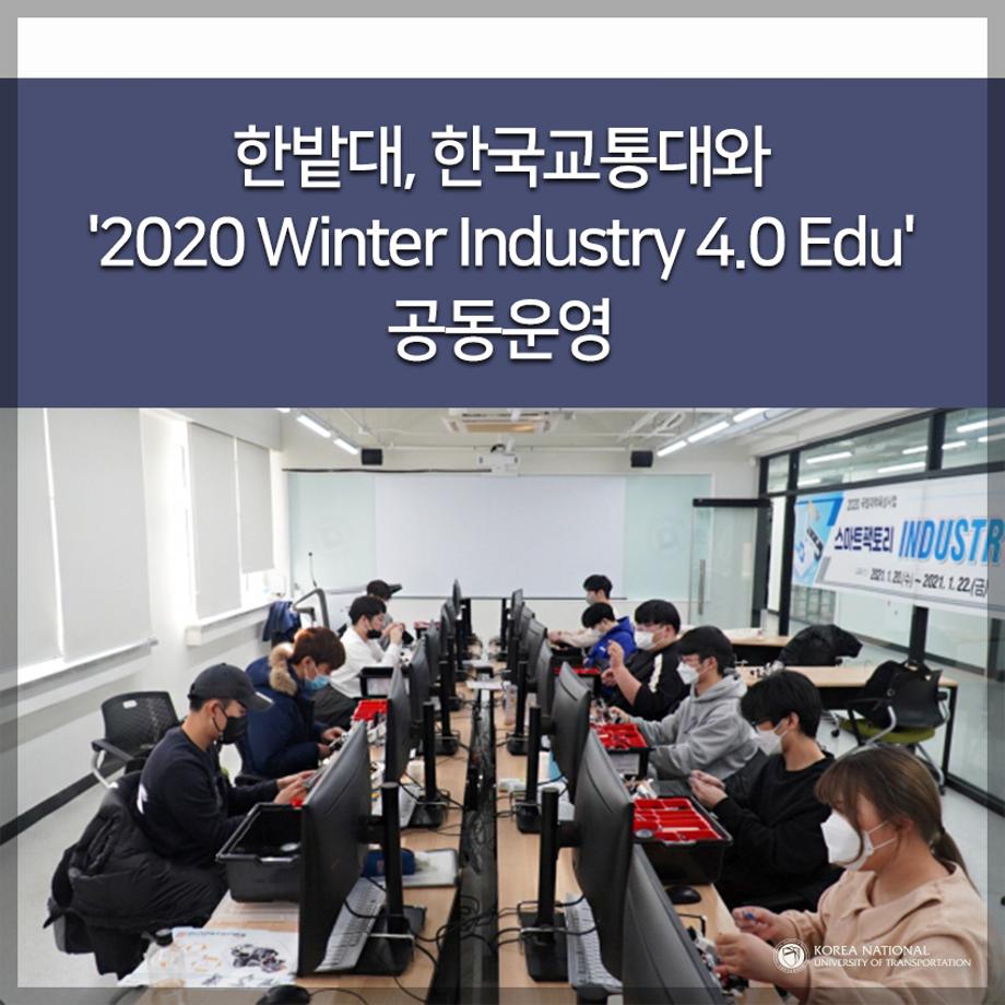 한밭대, 한국교통대와 '2020 Winter Industry 4.0 Edu' 공동운영