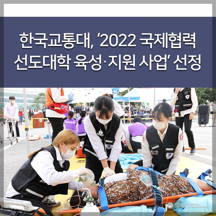 한국교통대, ‘2022 국제협력 선도대학 육성·지원 사업’ 선정