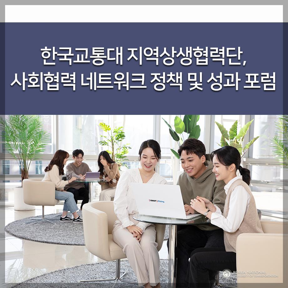 지역상생협력단, 사회협력 네트워크 정책 및 성과 포럼