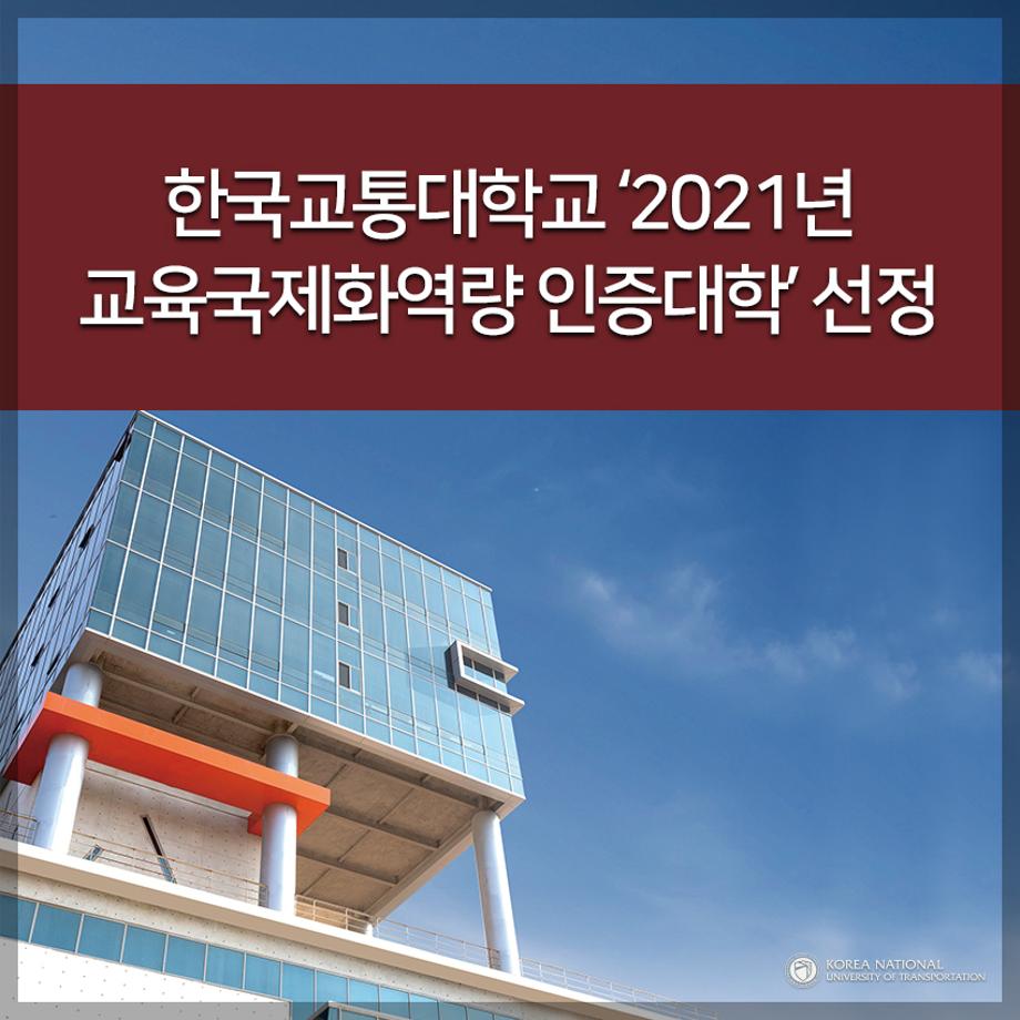 한국교통대학교 ‘2021년 교육국제화역량 인증대학’ 선정
