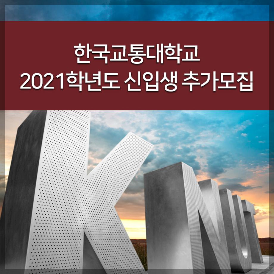 한국교통대학교 2021학년도 신입생 추가모집