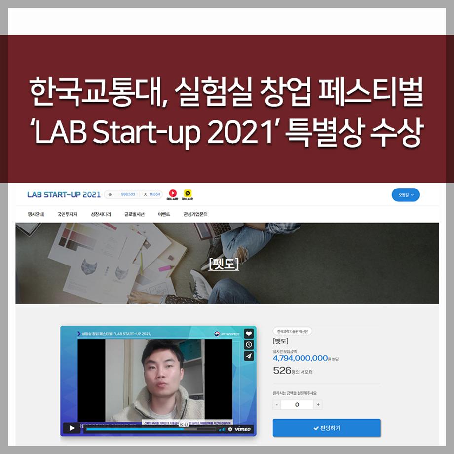 한국교통대, 실험실 창업 페스티벌 ‘LAB Start-up 2021’ 특별상 수상