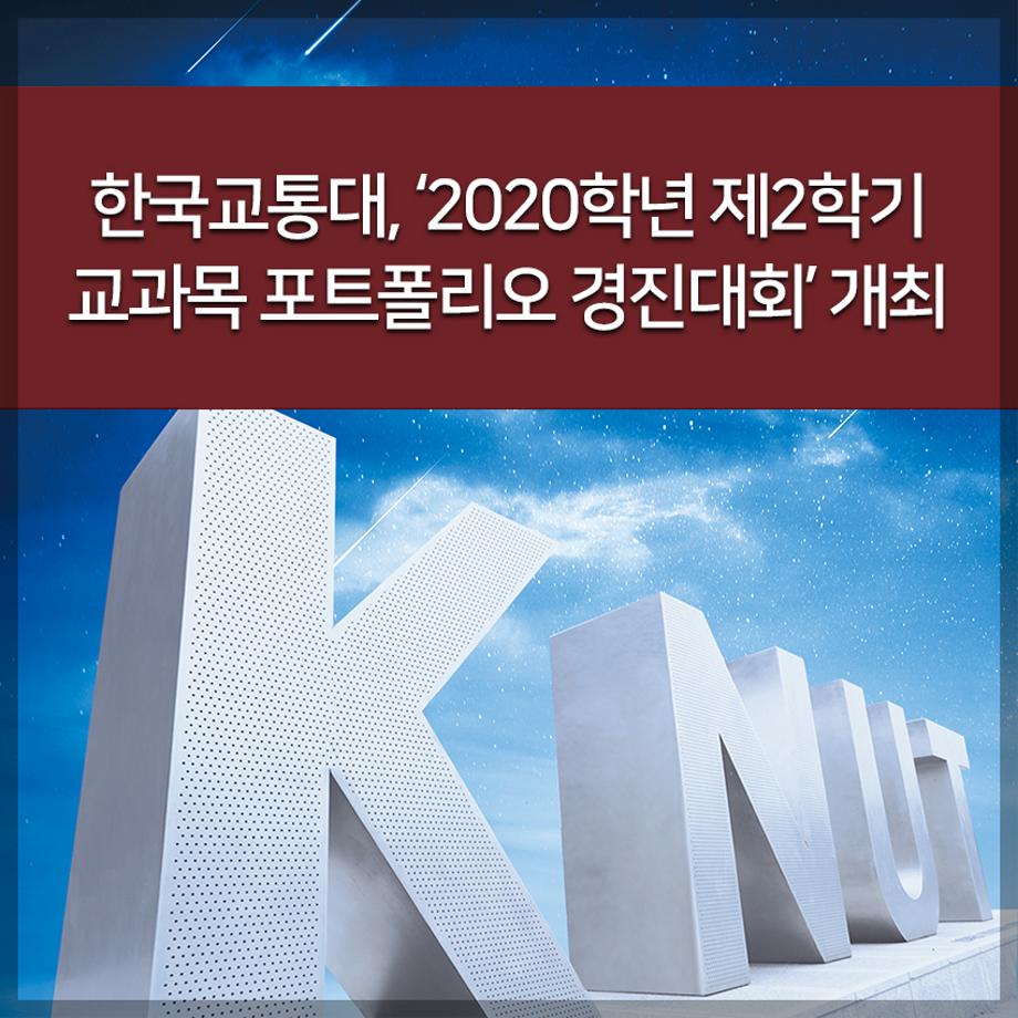 한국교통대, ‘2020학년 제2학기 교과목 포트폴리오 경진대회’ 개최