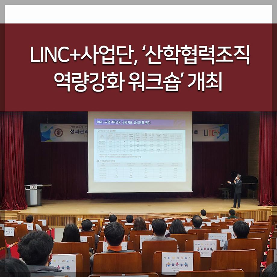 LINC+사업단, ‘산학협력조직 역량강화 워크숍’ 개최