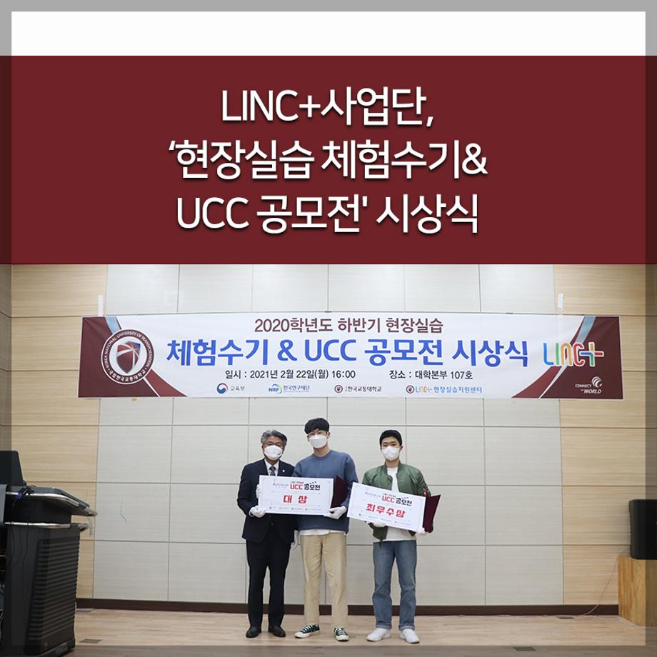 LINC+사업단, ‘현장실습 체험수기&UCC 공모전' 시상식