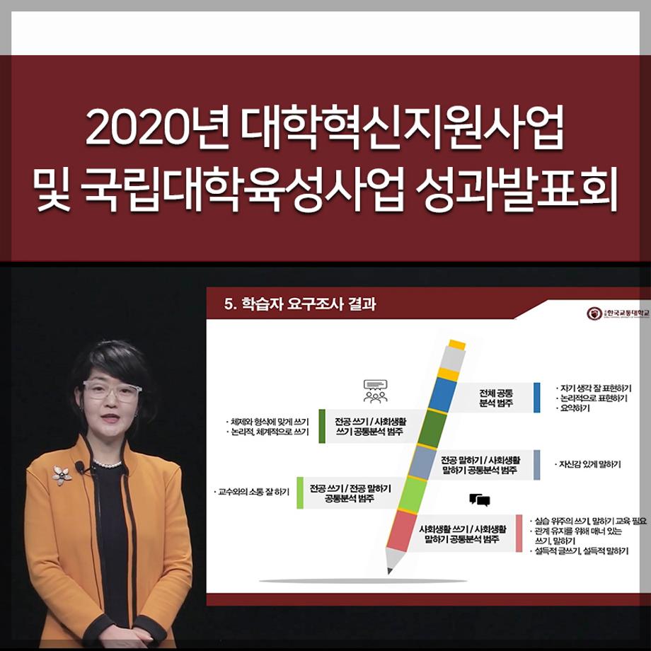 2020년 대학혁신지원사업 및 국립대학육성사업 성과발표회