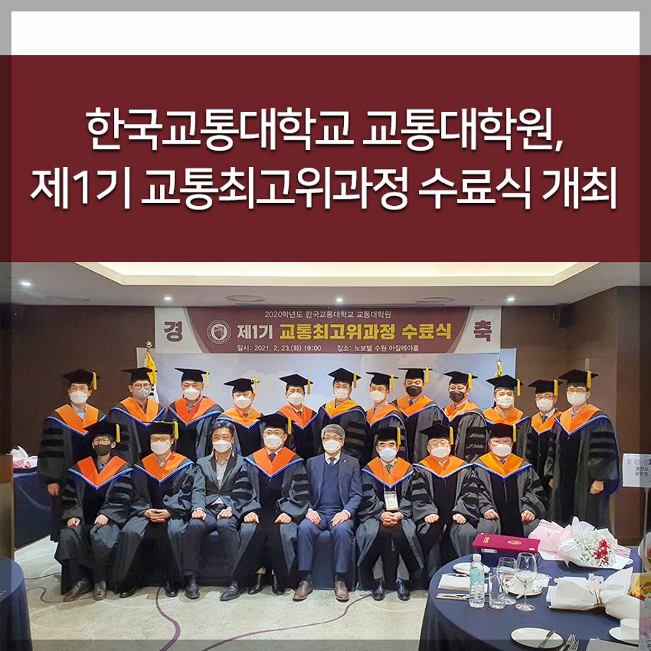 한국교통대학교 교통대학원, 제1기 교통최고위과정 수료식 개최