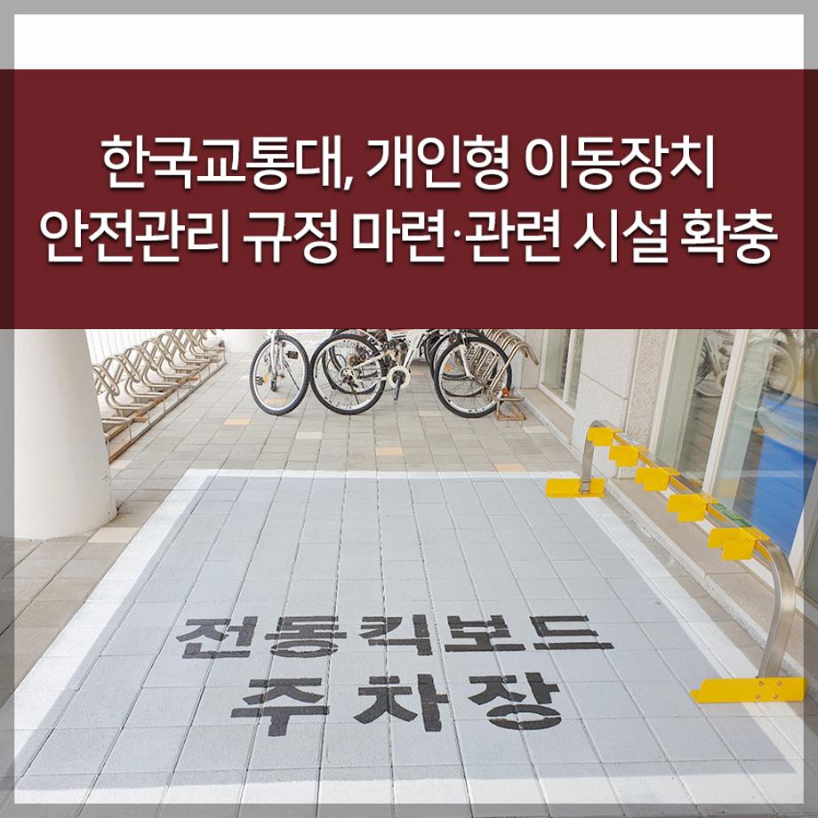 한국교통대, 개인형 이동장치 안전관리 규정 마련？관련 시설 확충