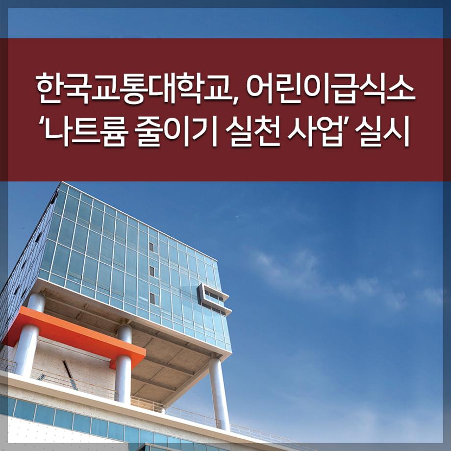 한국교통대학교, 어린이급식소 ‘나트륨 줄이기 실천 사업’ 실시