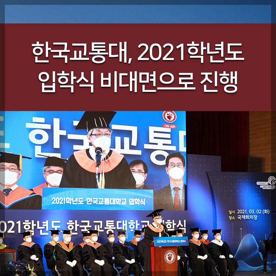 한국교통대, 2021학년도 입학식 비대면 진행