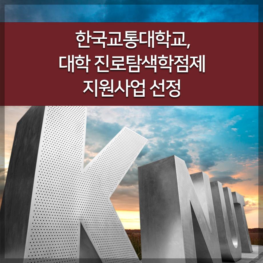 교통대, 대학 진로탐색학점제 지원사업 선정