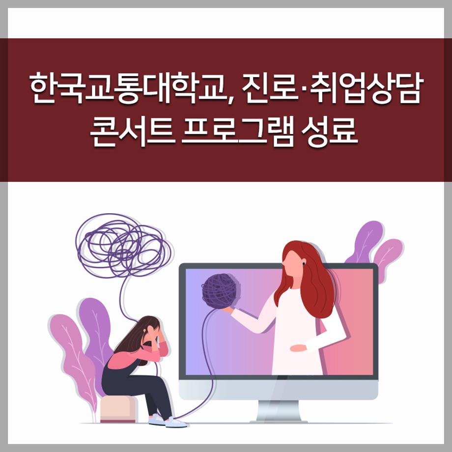 한국교통대학교, 진로·취업상담 콘서트 프로그램 성료