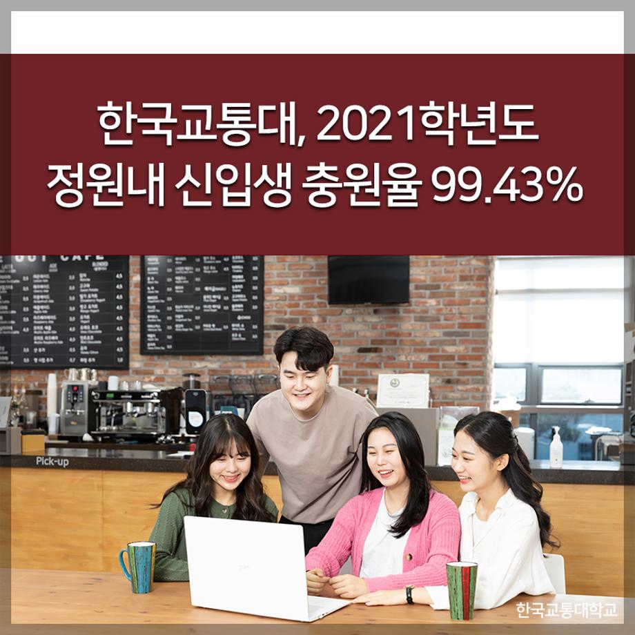 한국교통대, 2021학년도 정원내 신입생 충원율 99.43%