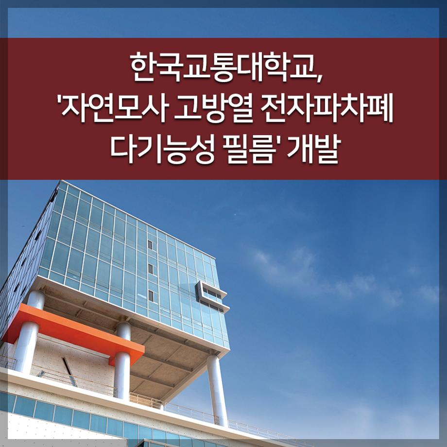 한국교통대학교, '자연모사 고방열 전자파차폐 다기능성 필름' 개발