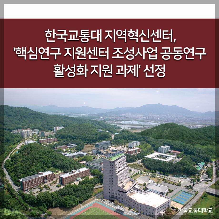 교통대 지역혁신센터, '핵심연구 지원센터 조성사업 공동연구 활성화 지원 과제’ 선정